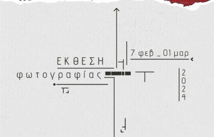 «ΑΣΥΜΒΑΤΗ ΠΟΡΕΙΑ» της Μαρίνας Μεταξάκη | έκθεση φωτογραφίας στην Ελληνική Φωτογραφική Εταιρεία Ηρακλέιου