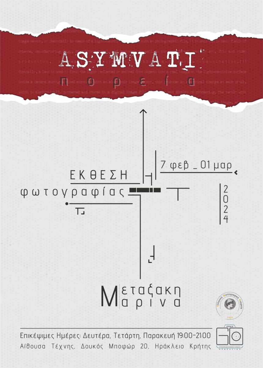 «ΑΣΥΜΒΑΤΗ ΠΟΡΕΙΑ» της Μαρίνας Μεταξάκη | έκθεση φωτογραφίας στην Ελληνική Φωτογραφική Εταιρεία Ηρακλέιου