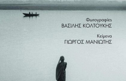 Βασίλης Κολτούκης – Ελεγείες | έκθεση φωτογραφίας και παρουσίαση λευκώματος