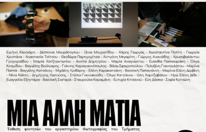 Photometria Photography Center (PPC) – Ομαδική έκθεση φωτογραφίας “Μια άλλη ματιά”