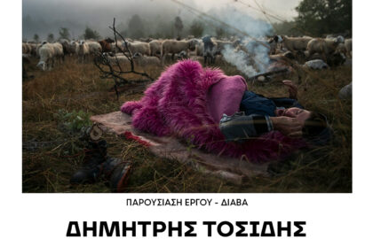 esp+ gallery | Παρουσίαση του φωτογραφικού έργου “Διάβα” του Δημήτρη Τοσίδη