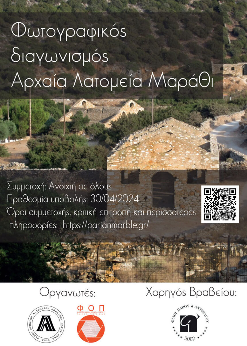 Διαγωνισμός φωτογραφίας από τη Φωτογραφική Ομάδα Πάρου