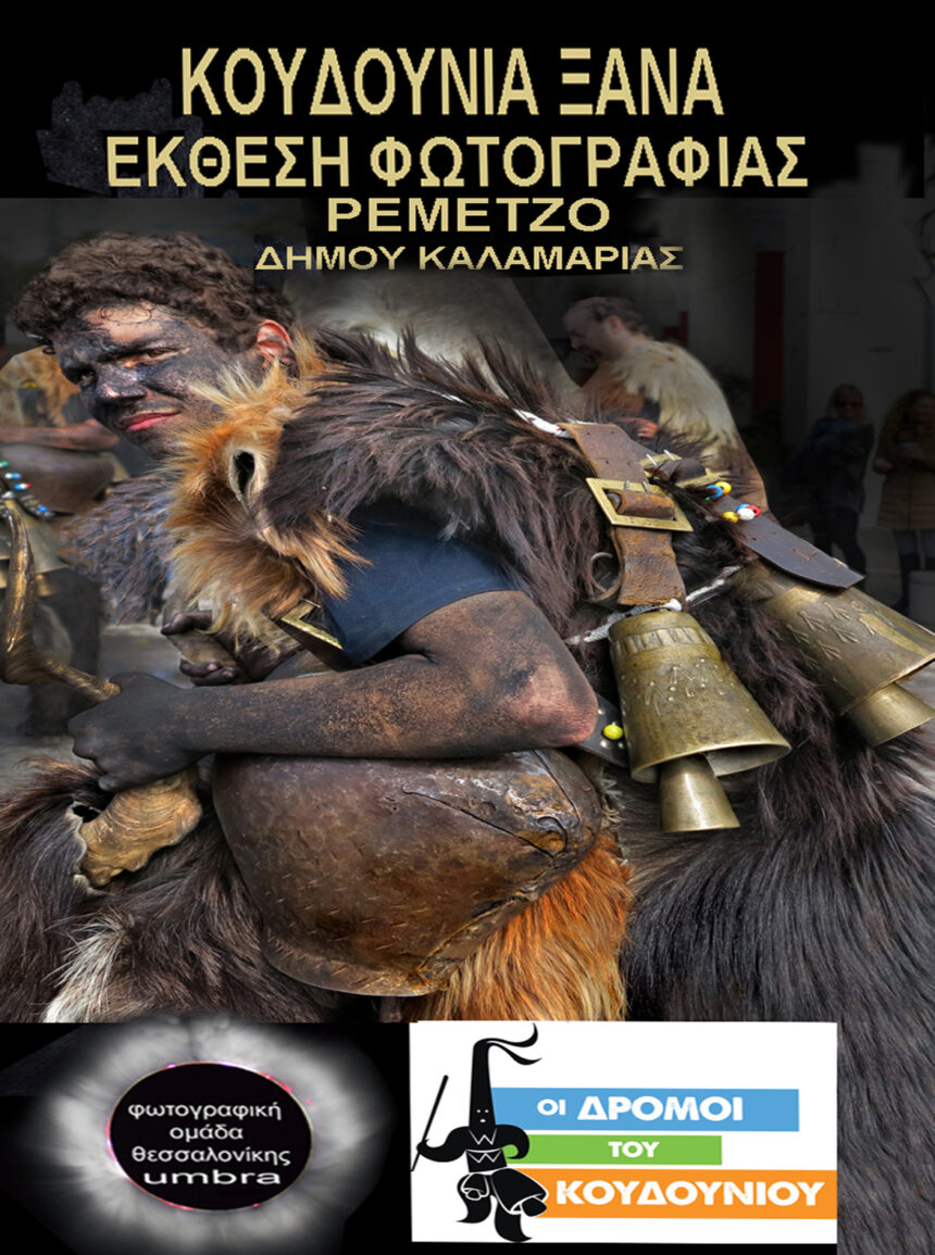 Φωτογραφική Ομάδα Θεσσαλονίκης – UMBRA | Έκθεση φωτογραφίας για την κωδωνοφορία