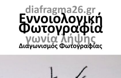 Διάφραγμα 26 | αποτελέσματα διαγωνισμού με θέμα: «Εννοιολογική Φωτογραφία»