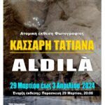 ALDILÀ | Τατιάνα Κάσσαρη – Ατομική έκθεση φωτογραφίας στην Blank Wall Gallery