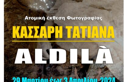 ALDILÀ | Τατιάνα Κάσσαρη – Ατομική έκθεση φωτογραφίας στην Blank Wall Gallery