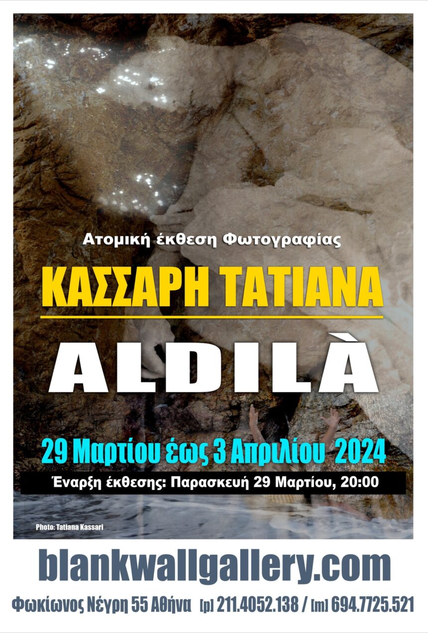 ALDILÀ | Τατιάνα Κάσσαρη – Ατομική έκθεση φωτογραφίας στην Blank Wall Gallery