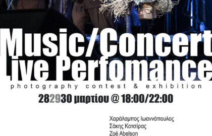Calderone | 1η Πανελλήνια Διαγωνιστική Έκθεση Φωτογραφίας με θέμα τη Μουσική.
