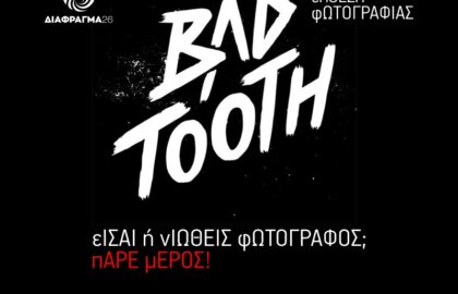 Διάφραγμα 26 | Πρόσκληση για όσους είναι ή νιώθουν φωτογράφοι
