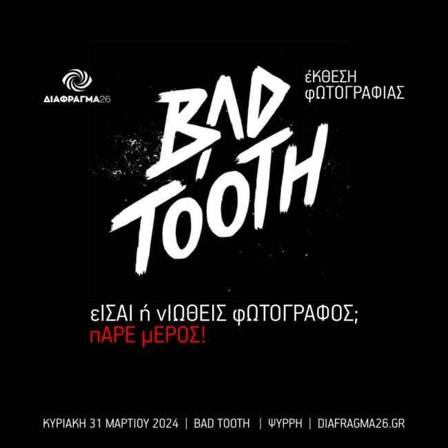 Διάφραγμα 26 | Πρόσκληση για όσους είναι ή νιώθουν φωτογράφοι