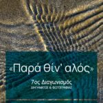 ΙΑΝΟS | Διαγωνισμός Διηγήματος & Διαγωνισμός Φωτογραφίας 2024