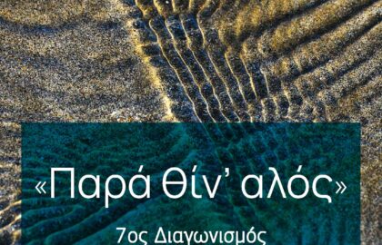 ΙΑΝΟS | Διαγωνισμός Διηγήματος & Διαγωνισμός Φωτογραφίας 2024