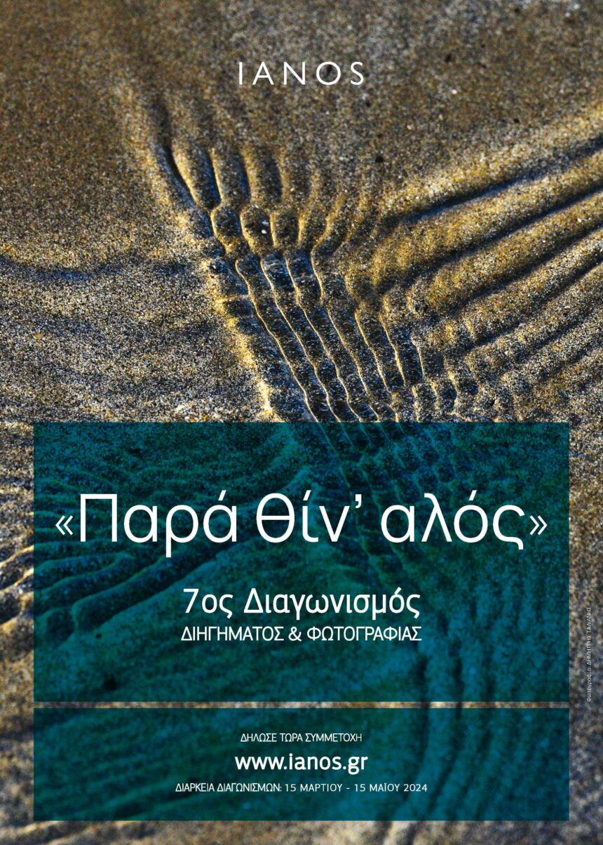 ΙΑΝΟS | Διαγωνισμός Διηγήματος & Διαγωνισμός Φωτογραφίας 2024