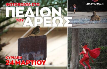 Φωτοβόλτα στο Πεδίον του Άρεως με το Διάφραγμα 26