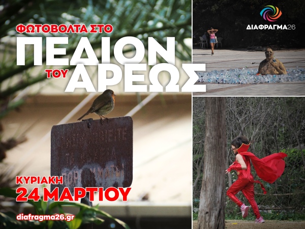 Φωτοβόλτα στο Πεδίον του Άρεως με το Διάφραγμα 26