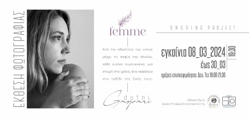 Ελληνική Φωτογραφική Εταιρεία Ηρακλείου (Ε.Φ.Ε.Η.) | έκθεση φωτογραφίας της Δάφνης Γάσπαρη με θέμα “Femme”