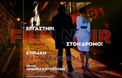 Εργαστήριο φωτογράφισης Film Noir με τον Ανδρέα Κατσικούδη