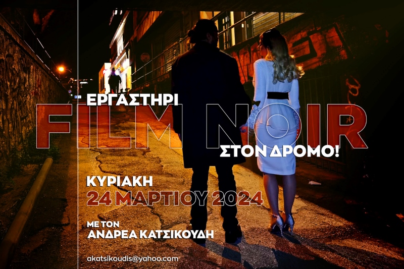 Εργαστήριο φωτογράφισης Film Noir με τον Ανδρέα Κατσικούδη