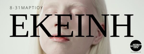 Photometria Photography Center (PPC) | Ομαδική έκθεση φωτογραφίας “Εκείνη”