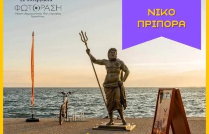 Photometria Photography Center (PPC) | Φωτοκουβέντα με τον Νίκο Πρίπορα