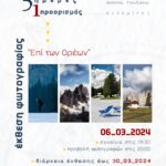 “Επί των Ορέων” | Έκθεση φωτογραφίας στην Ελληνική Φωτογραφική Εταιρεία Ηρακλείου