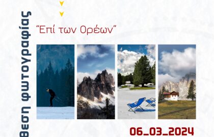 “Επί των Ορέων” | Έκθεση φωτογραφίας στην Ελληνική Φωτογραφική Εταιρεία Ηρακλείου