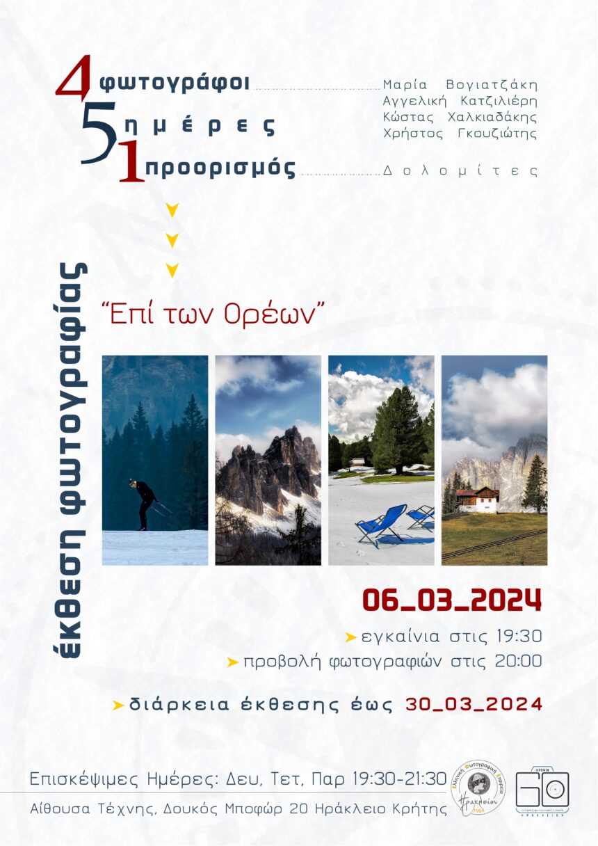 “Επί των Ορέων” | Έκθεση φωτογραφίας στην Ελληνική Φωτογραφική Εταιρεία Ηρακλείου