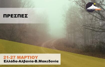 Streetside School | Φωτογραφικό workshop στις Πρέσπες με τον Θοδωρή Νικολάου σε συνεργασία με τον Δημήτρη Χαντζάρα.