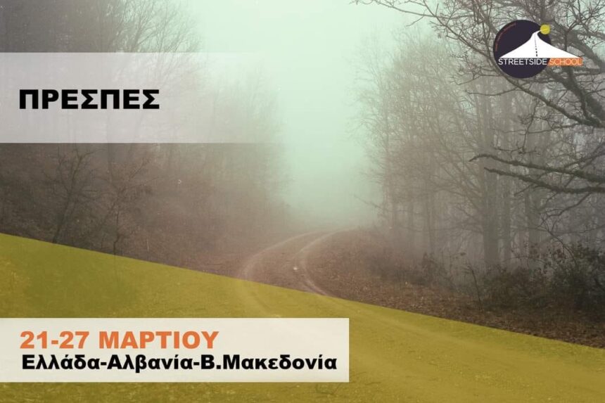 Streetside School | Φωτογραφικό workshop στις Πρέσπες με τον Θοδωρή Νικολάου σε συνεργασία με τον Δημήτρη Χαντζάρα.