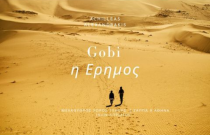 Αχιλλέας Αλεξανδράκης | Gobi η Έρημος – έκθεση φωτογραφίας