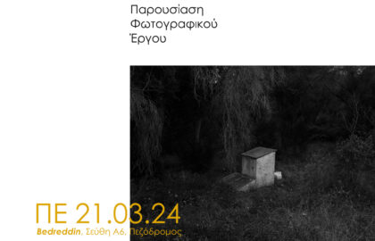 Art Traces | Παρουσίαση έργου από τις Φωτογραφικές Συναντήσεις Ορεστιάδας