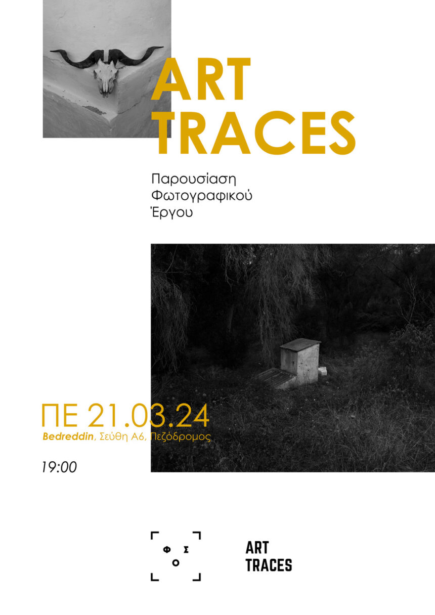 Art Traces | Παρουσίαση έργου από τις Φωτογραφικές Συναντήσεις Ορεστιάδας