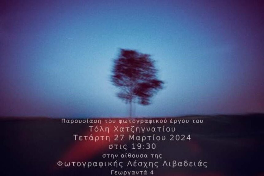 Φωτογραφική Λέσχη Λιβαδειάς | Παρουσίαση του φωτογραφικού έργου του Τόλη Χατζηγνατίου