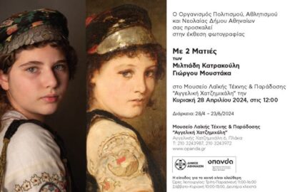 «Με 2 Ματιές» | έκθεση φωτογραφίας των Μιλτιάδη Κατρακούλη και Γιώργου Μουστάκα