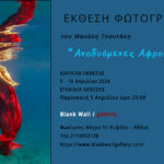 Αναδυόμενες Αφροδίτες | έκθεση φωτογραφίας του Μανόλη Τσαντάκη στην Blank Wall Gallery