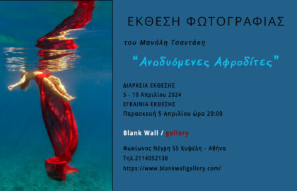 Αναδυόμενες Αφροδίτες | έκθεση φωτογραφίας του Μανόλη Τσαντάκη στην Blank Wall Gallery