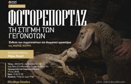 Το Φωτορεπορτάζ τη στιγμή των γεγονότων | Ομαδική έκθεση των συμμετεχόντων του βιωματικού εργαστηρίου της Μάρως Κουρή.