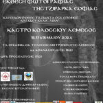 “Holy – Φώς Ανέσπερον” | έκθεση φωτογραφίας της Σοφίας Τζιράρκα