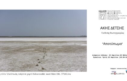 “Αποτύπωμα” | Φωτογραφική έκθεση του Άκη Δέτση