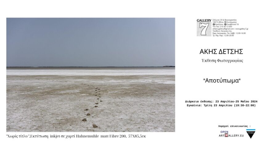 “Αποτύπωμα” | Φωτογραφική έκθεση του Άκη Δέτση