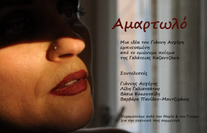 Γιάννης Αυγέρης/Λιλή Γαλιατσιάτου/Βάσια Κοκουτσίδη/Βαρβάρα Μαντζιράκη – Αμαρτωλό
