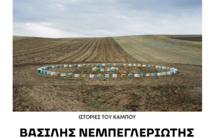 Esp+ gallery | παρουσίαση του φωτογραφικού έργου του Βασίλη Νεμπεγλεριώτη