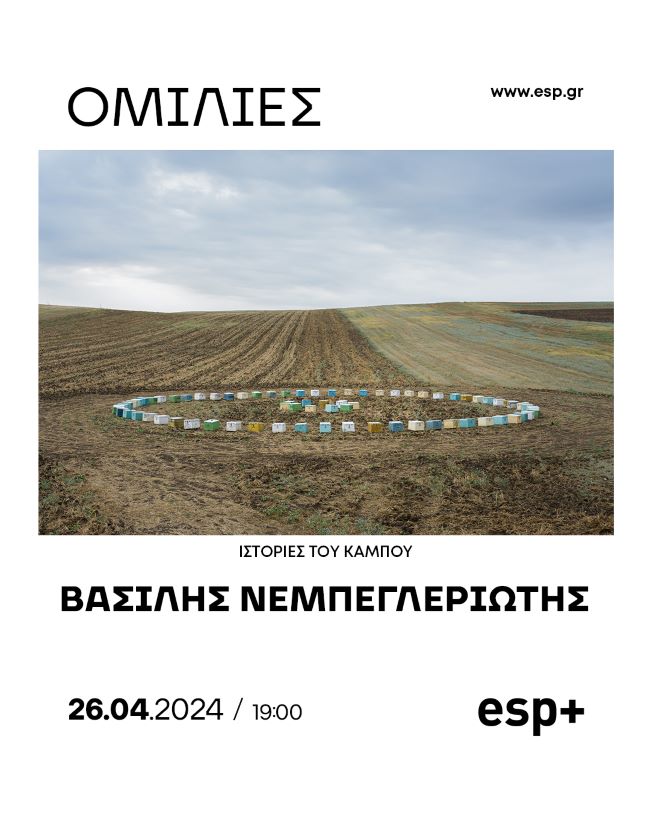 Esp+ gallery | παρουσίαση του φωτογραφικού έργου του Βασίλη Νεμπεγλεριώτη