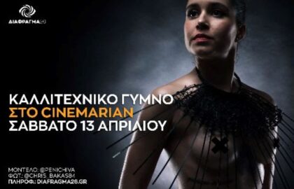 Εργαστήρια φωτογράφισης καλλιτεχνικού γυμνού με τον Ανδρέα Κατσικούδη