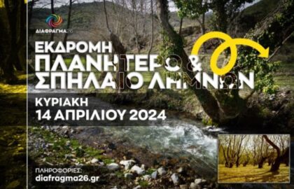 Μονοήμερη Εκδρομή με το ΔΙΑΦΡΑΓΜΑ 26 στο Πλανητέρο και στο σπήλαιο Λιμνών