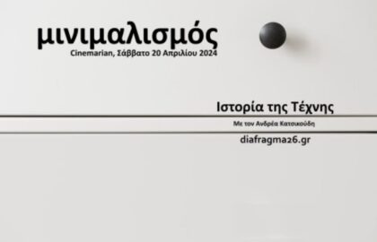 Μαθήματα Ιστορίας της Τέχνης με τον Ανδρέα Κατσικούδη  – Μινιμαλισμός