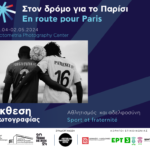 Photometria Photography Center | Έκθεση φωτογραφίας «Αθλητισμός και αδερφοσύνη»