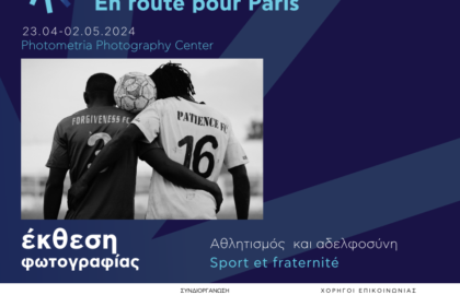 Photometria Photography Center | Έκθεση φωτογραφίας «Αθλητισμός και αδερφοσύνη»