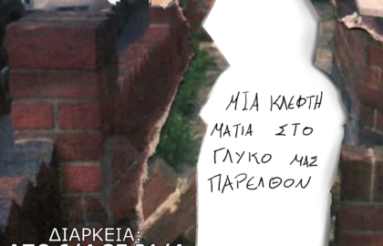 “Memory Lane” | Ομαδική έκθεση φωτογραφίας του Φωτογραφικού Συλλόγου Πανεπιστημίου Ιωαννίνων στο Photometria Photography Center