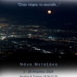 “Όταν πέφτει το σκοτάδι…” | φωτογραφική έκθεση της Νάνας Μεταξάκη στην Ελληνική Φωτογραφική Εταιρεία Ηρακλείου